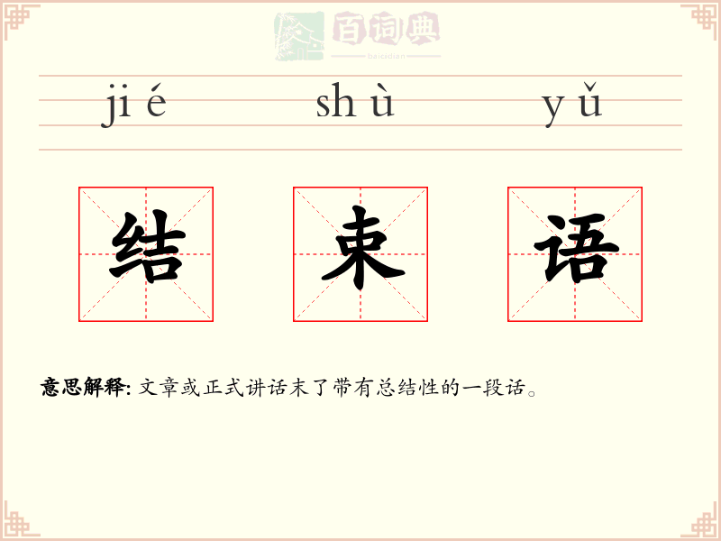 结束语