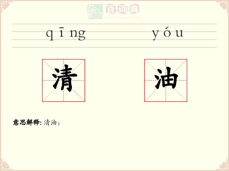 清油
