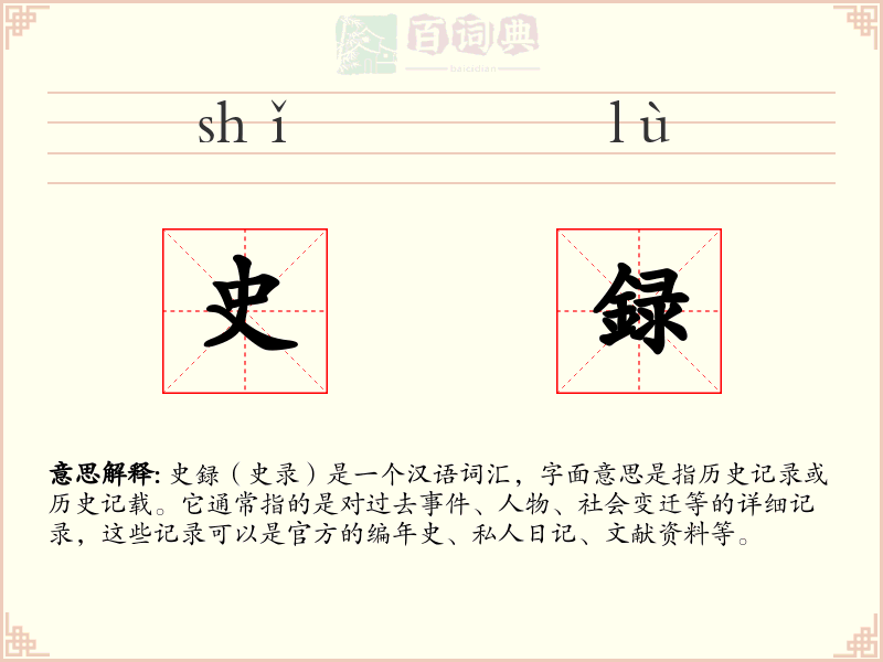 史録