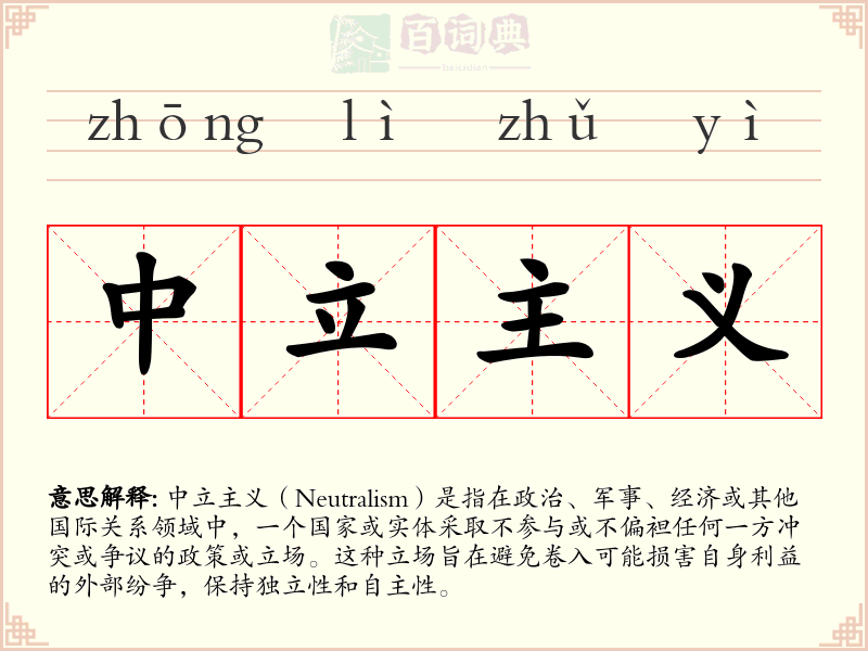 中立主义