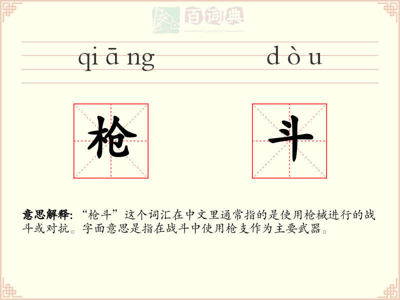 枪斗
