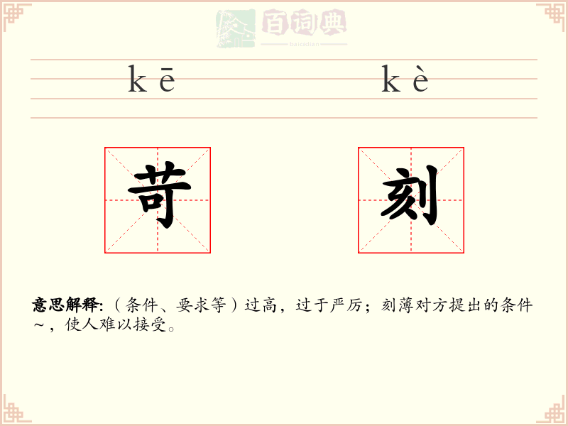 苛刻