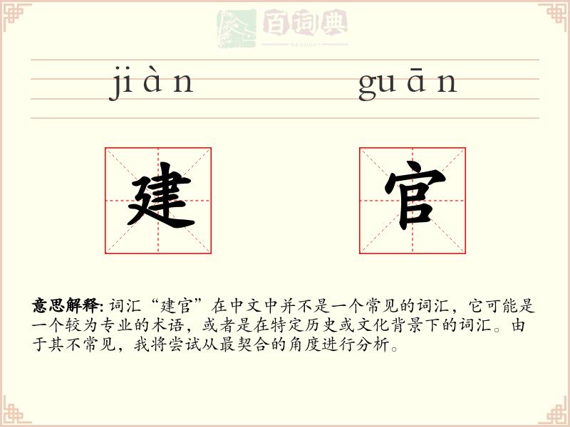 建官