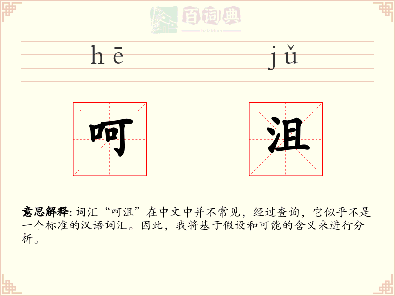 呵沮
