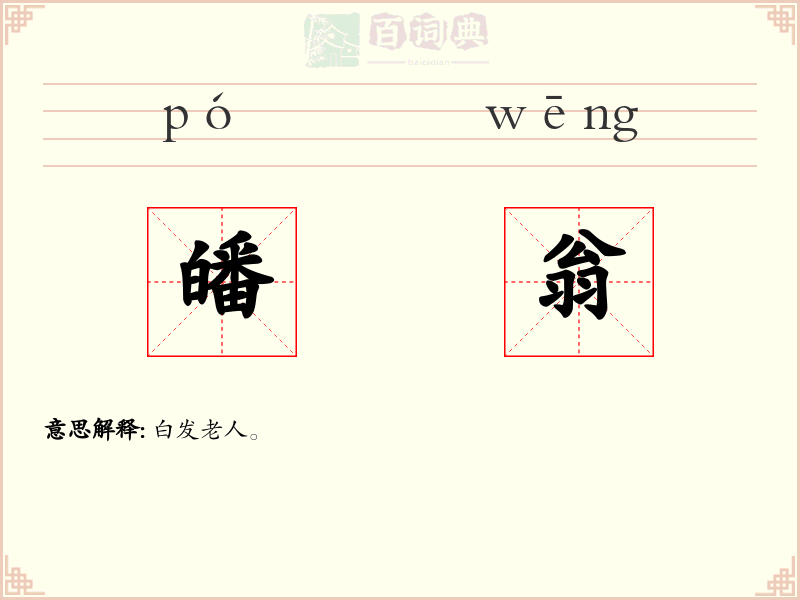 皤翁