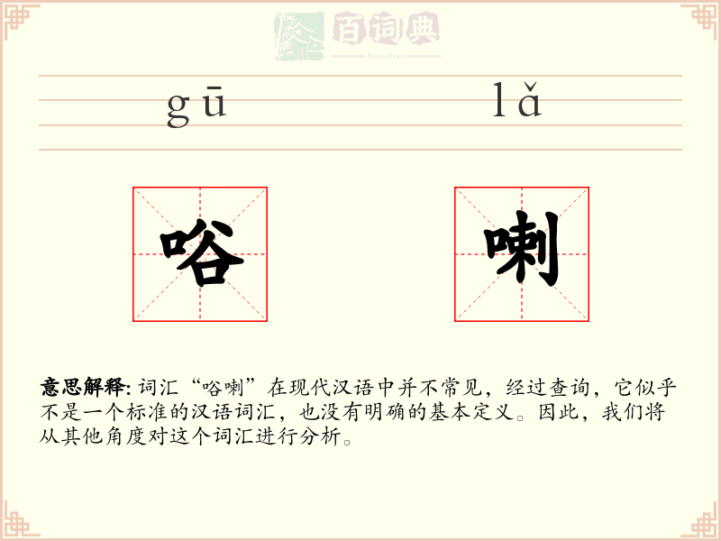 唂喇