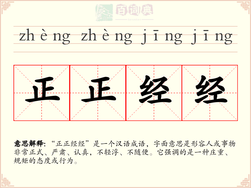 正正经经