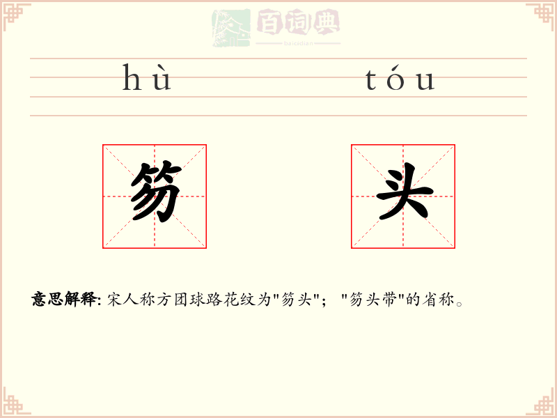 笏头