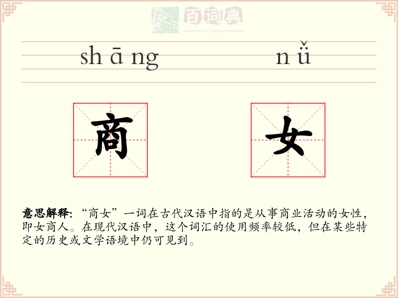 商女
