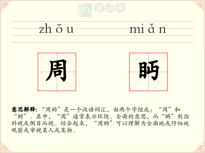 周眄