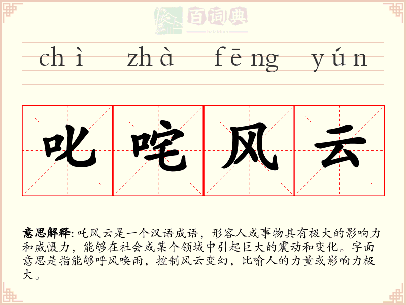 叱咤风云