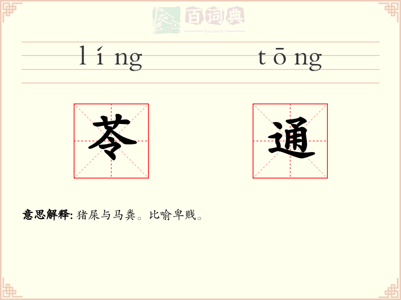 苓通