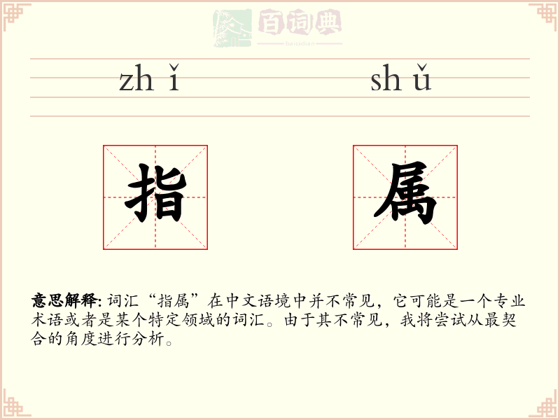 指属