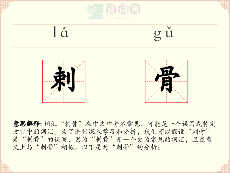 剌骨