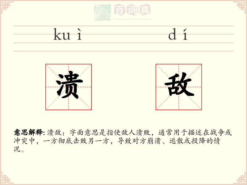 溃敌