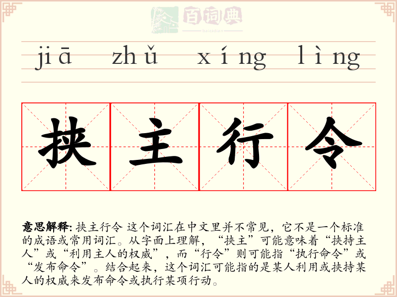 挟主行令