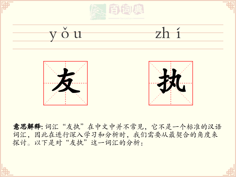 友执