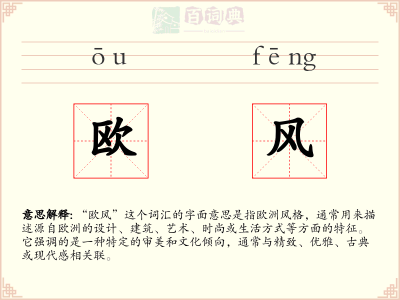 欧风