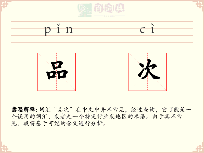 品次
