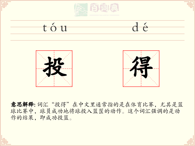 投得