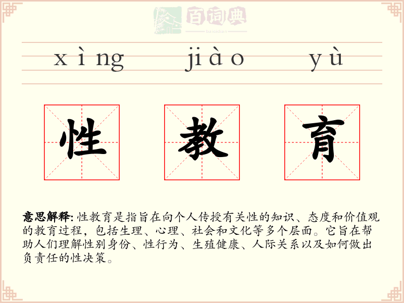 性教育