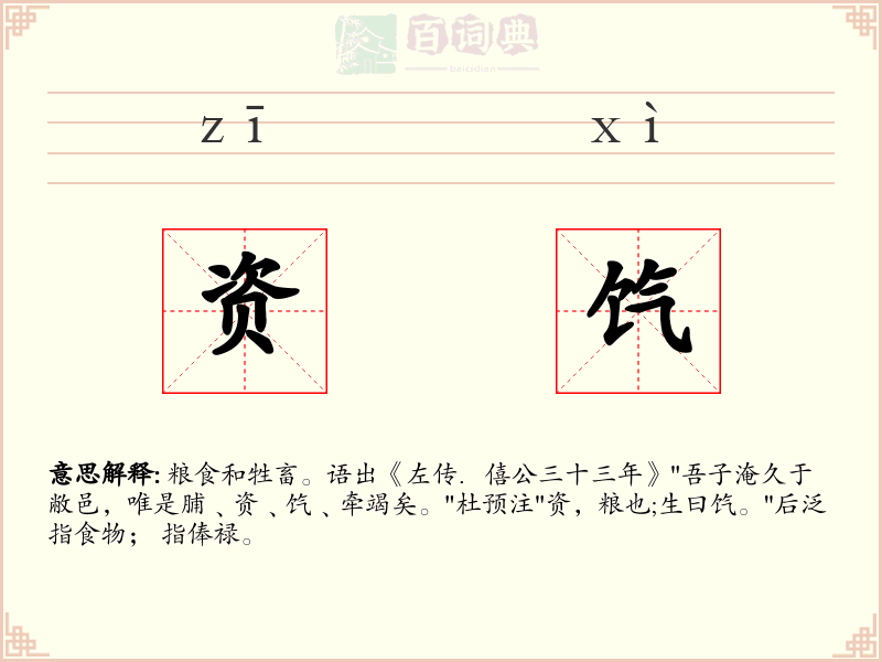 资饩