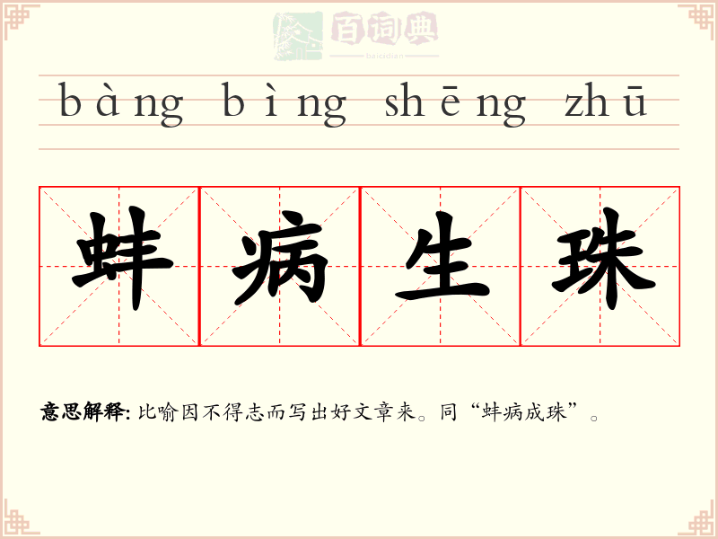 蚌病生珠