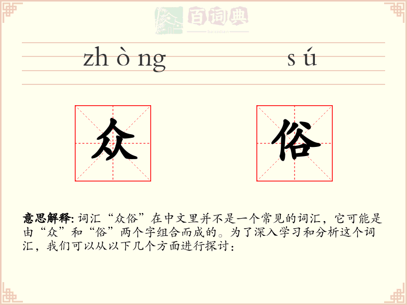 众俗