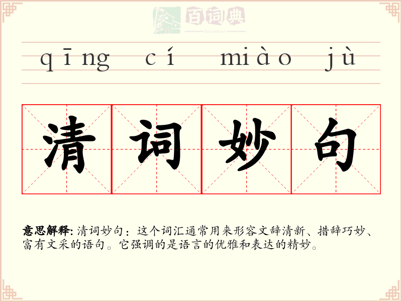 清词妙句