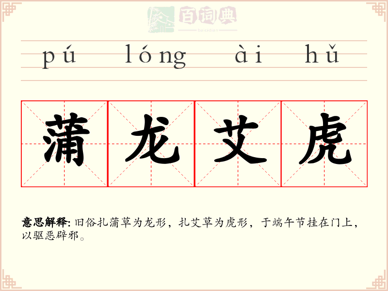 蒲龙艾虎