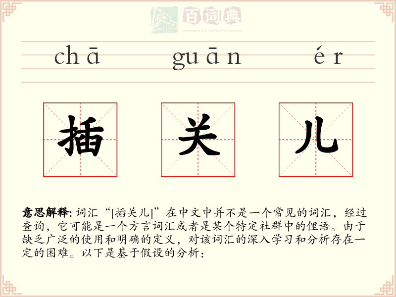 插关儿