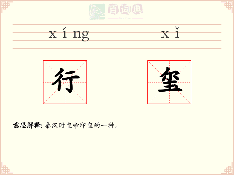 行玺