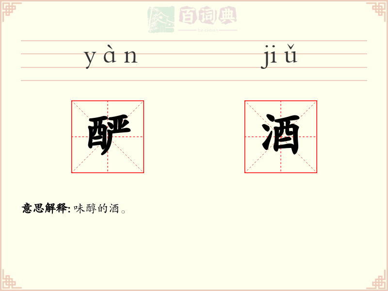 酽酒