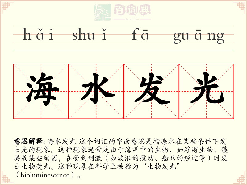 海水发光