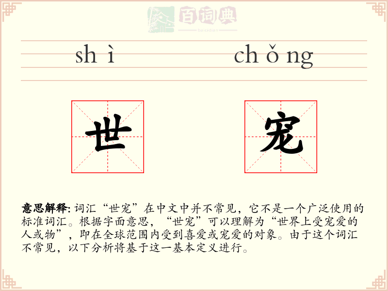 世宠