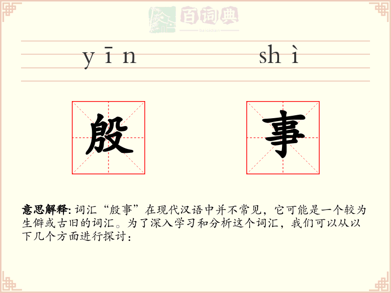殷事
