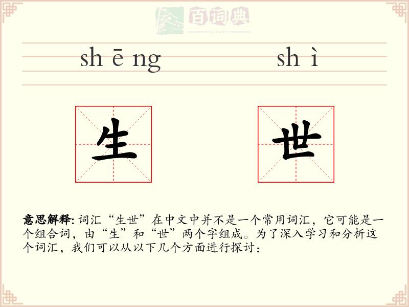 生世