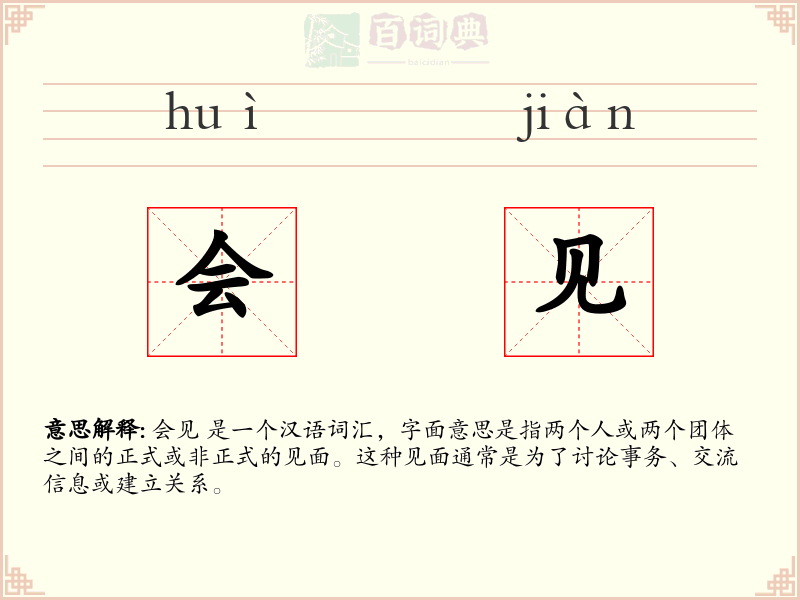 会见