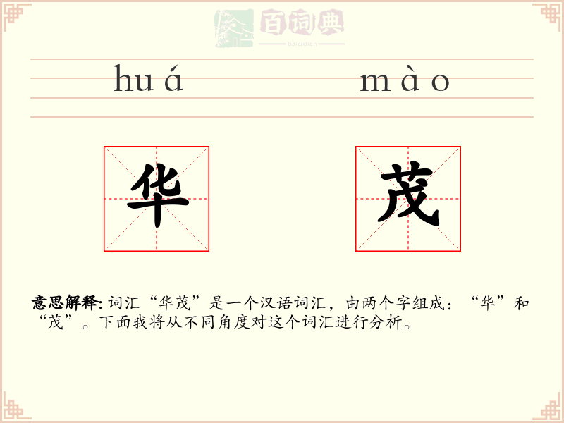 华茂