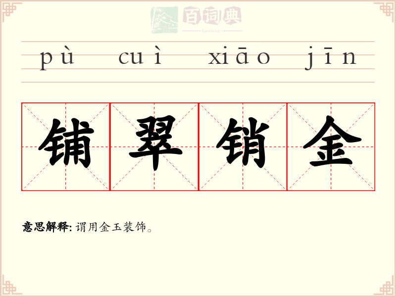 铺翠销金