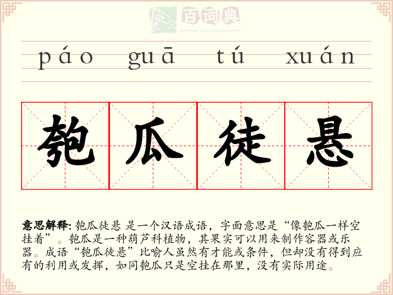 匏瓜徒悬