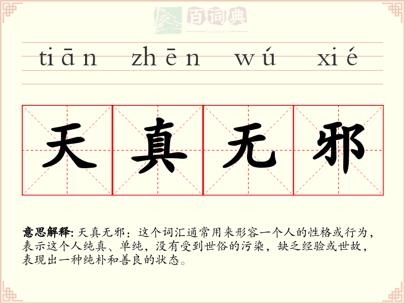天真无邪