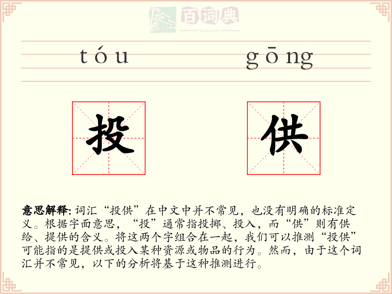 投供