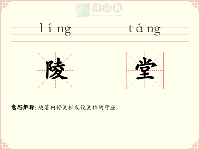 陵堂
