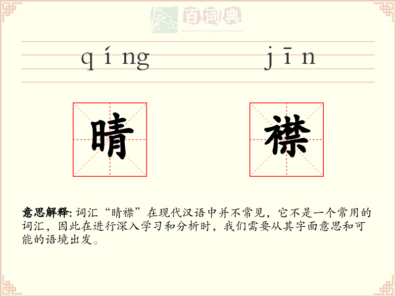 晴襟