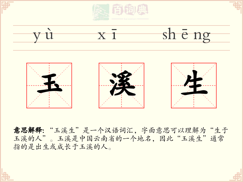 玉溪生