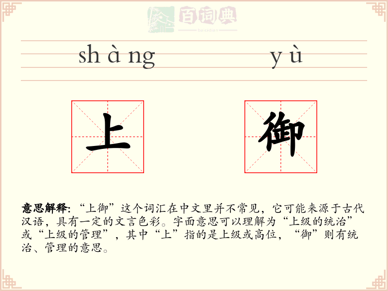 上御