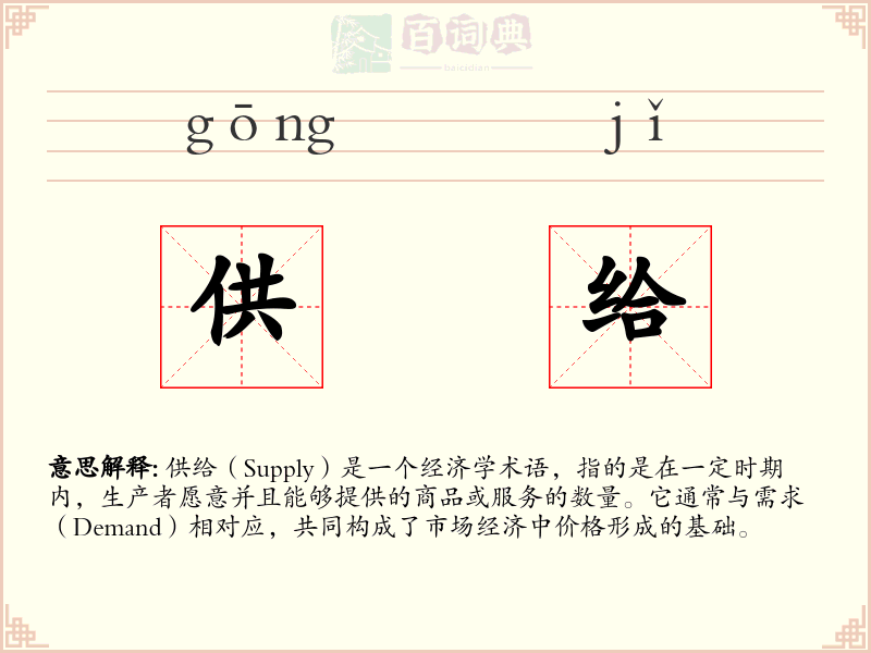 供给
