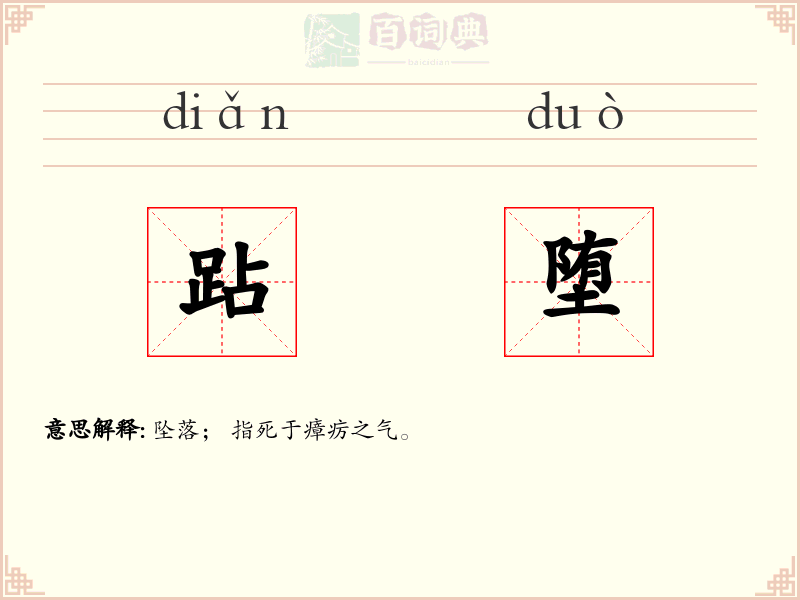 跕堕