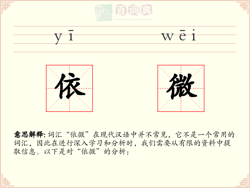 依微